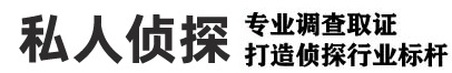 广州侦探_广州市私家侦探_广州出轨调查取证_广州婚外情取证_广州市侦探公司